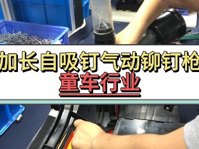 加长自吸钉气动污到下面流水的直播软件-童车行业