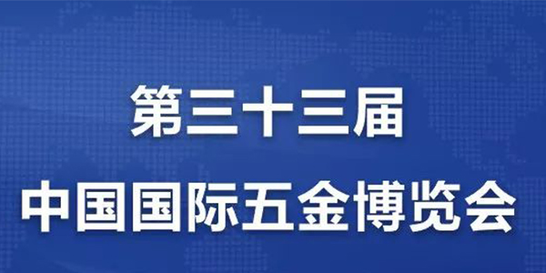 [污的APP气动工具]携手中国国际五金博览会