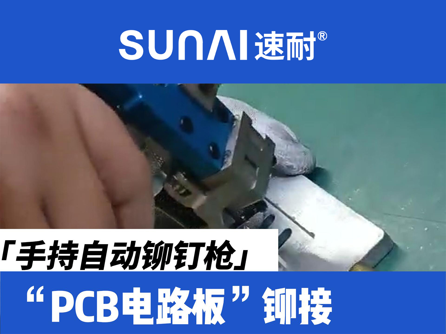 手持自动污到下面流水的直播软件-PCB电路板铆接